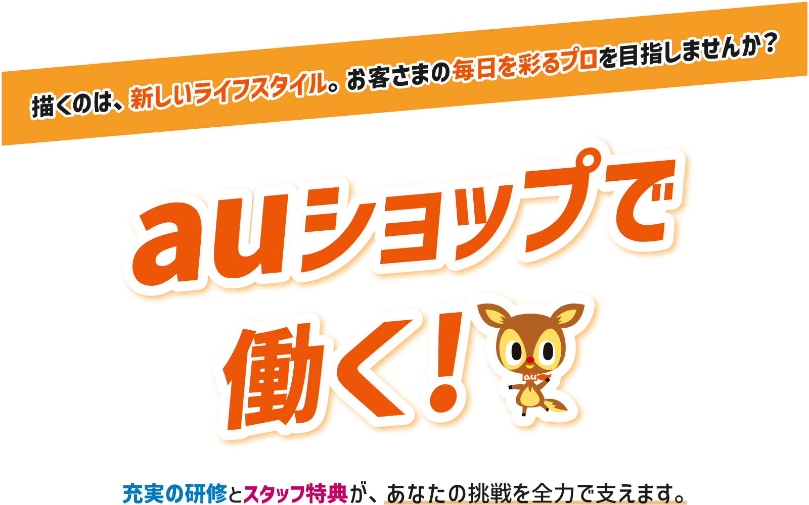 描くのは、新しいライフスタイル。お客さまの毎日を彩るプロを目指しませんか？